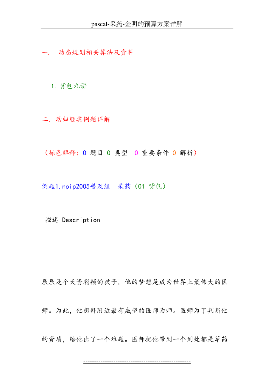 最新pascal-采药-金明的预算方案详解.doc_第2页