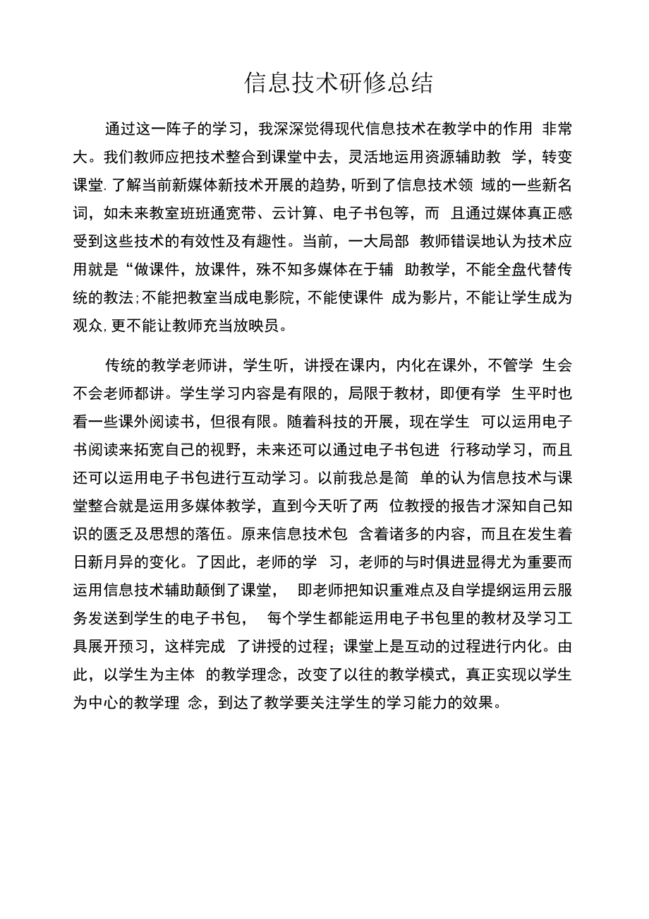 信息技术研修内容.docx_第1页