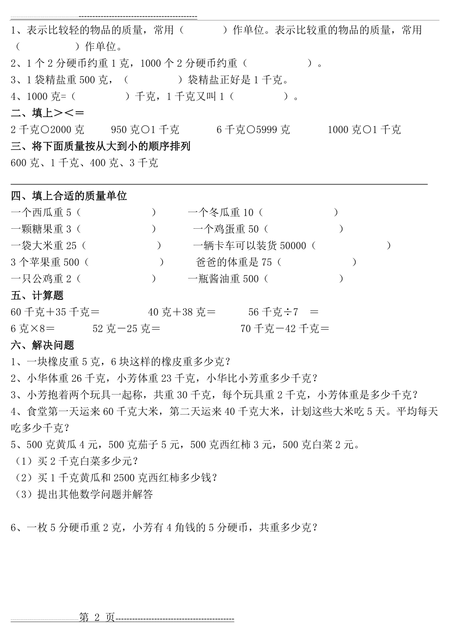 人教数学二年级下册_克和千克_练习题2[1](4页).doc_第2页