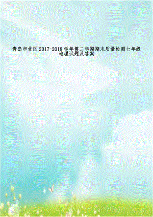 青岛市北区2017-2018学年第二学期期末质量检测七年级地理试题及答案.doc