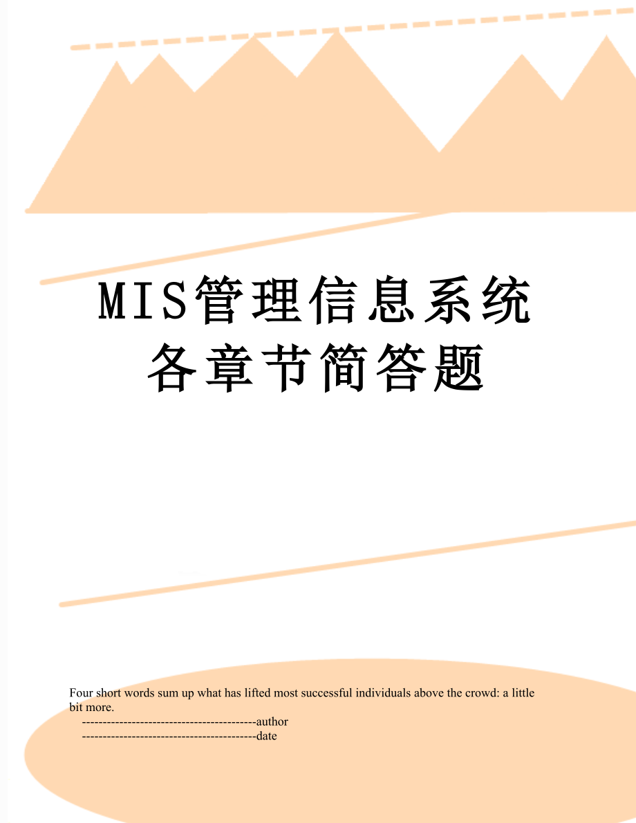 最新MIS管理信息系统各章节简答题.doc_第1页