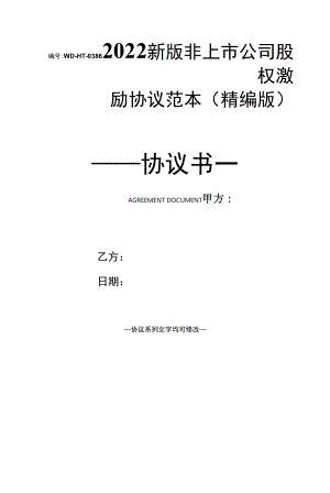 2022新版非上市公司股权激励协议范本(精编版).docx