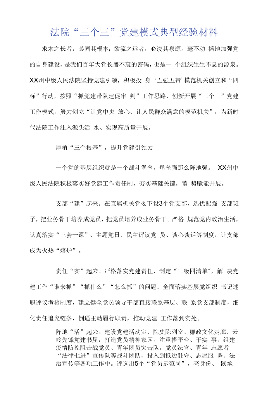 法院“三个三”党建模式典型经验材料.docx_第1页