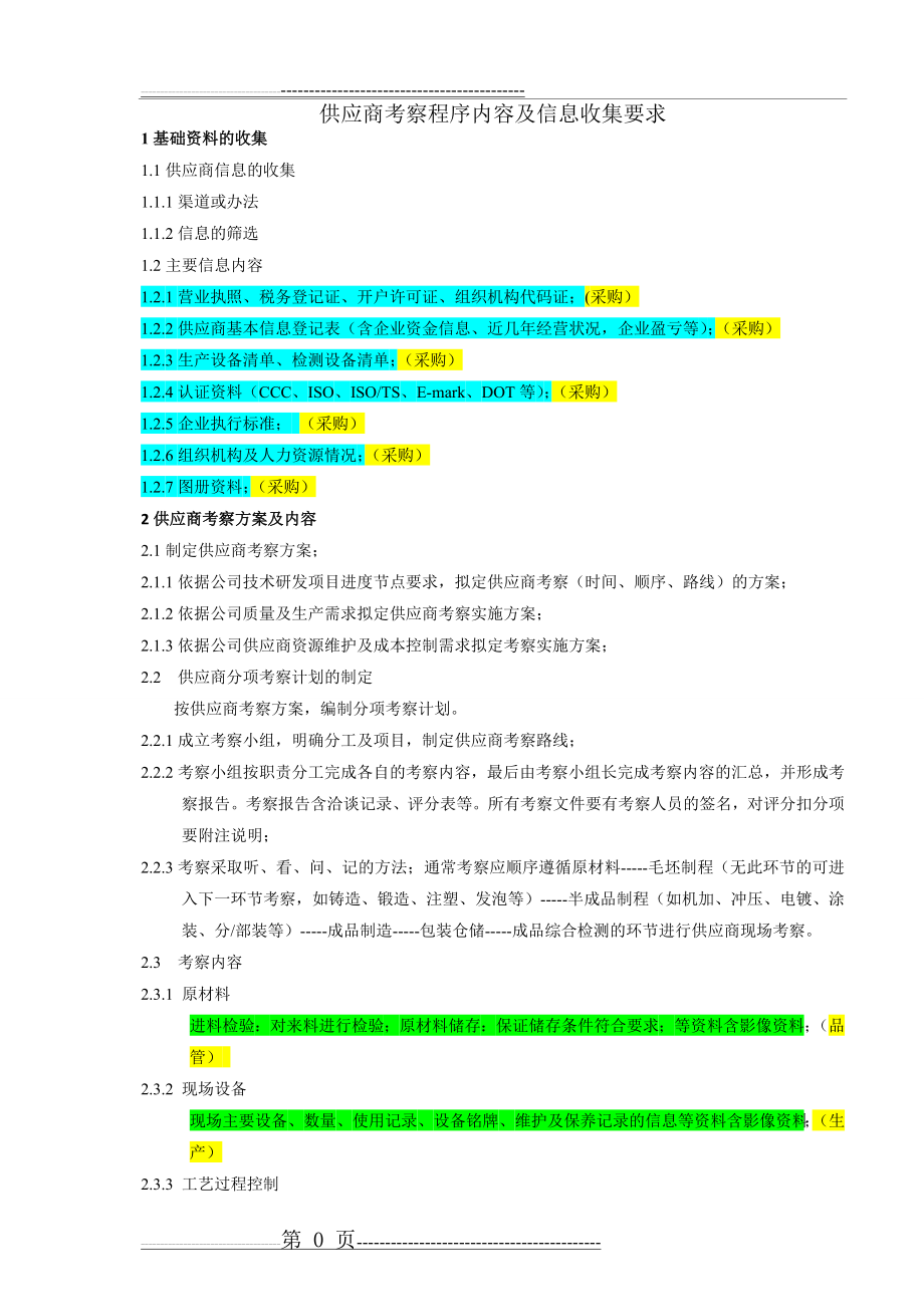 供应商考察程序内容及信息收集要求(3页).doc_第1页