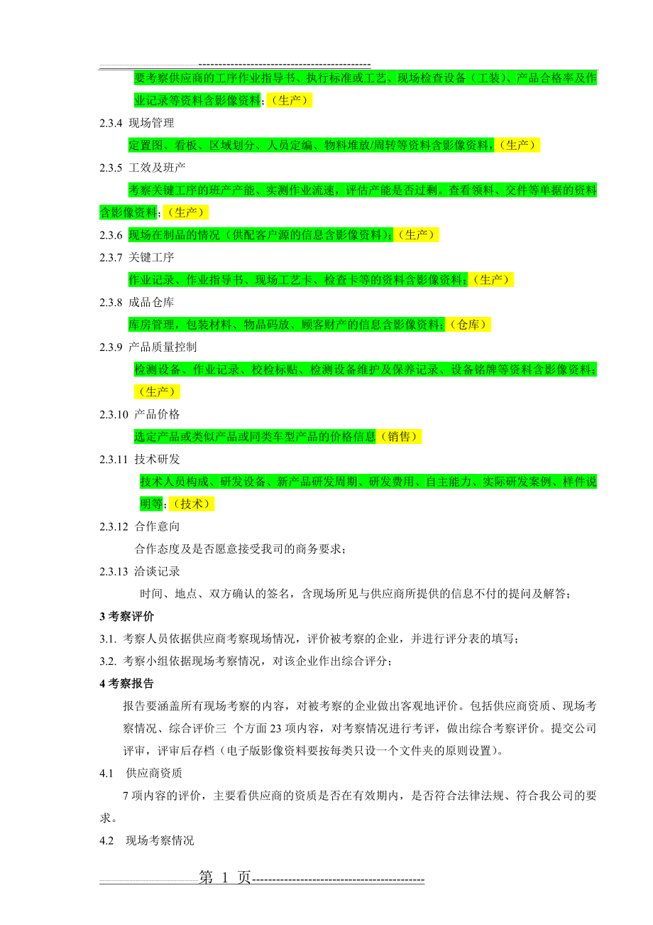 供应商考察程序内容及信息收集要求(3页).doc_第2页