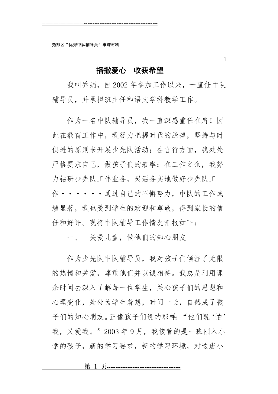 优秀中队辅导员事迹材料(5页).doc_第1页