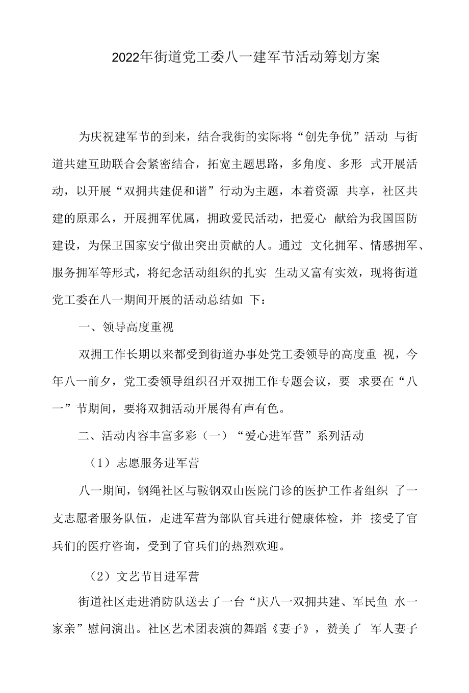 2022年街道党工委八一建军节活动策划方案.docx_第1页