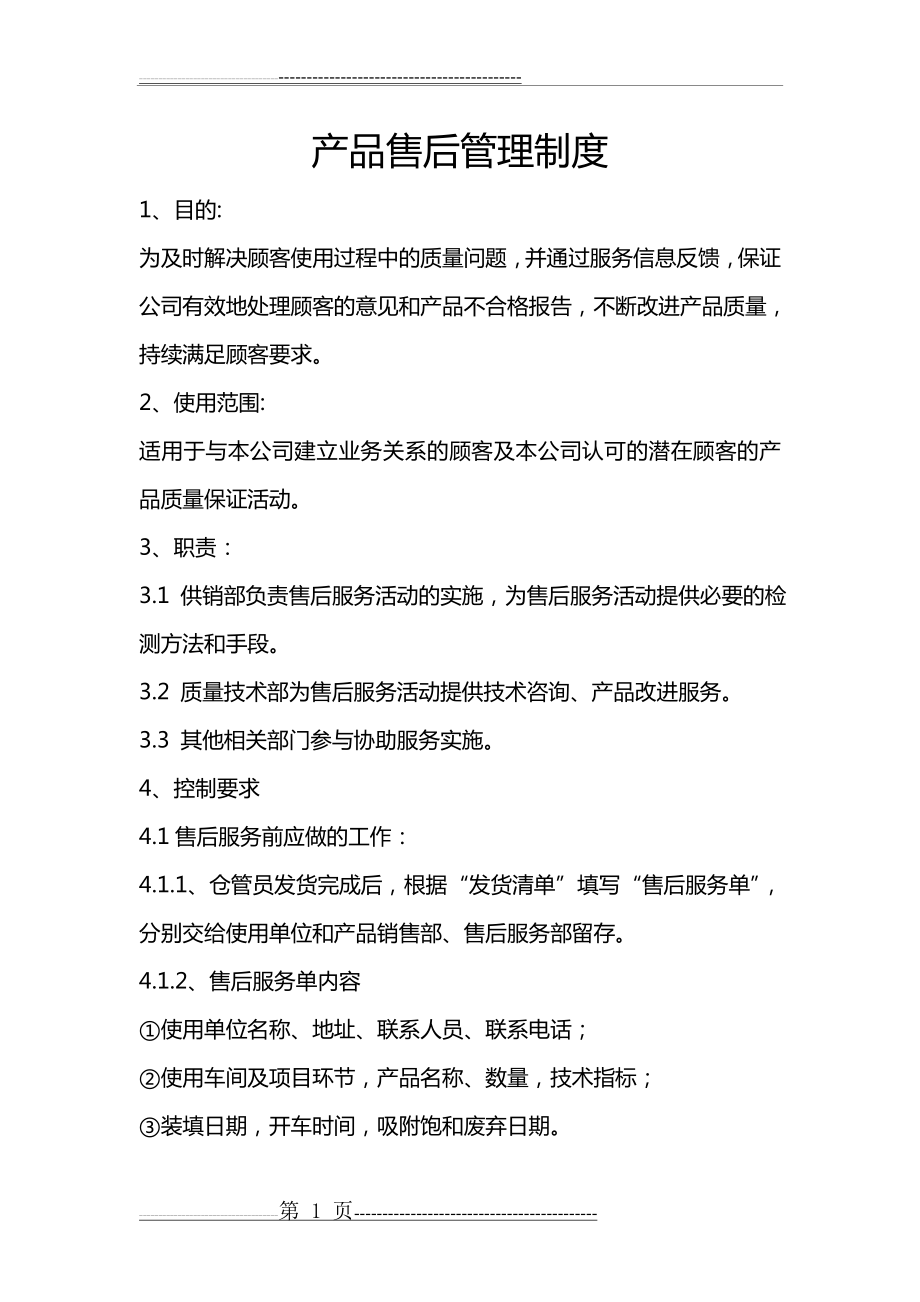 产品售后管理制度(3页).doc_第1页