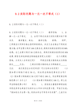 9.2实际问题与一元一次不等式（1）.docx