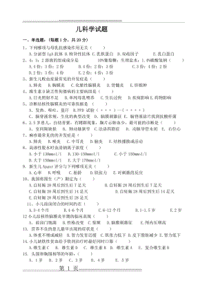 儿科学模拟试题及答案(3页).doc