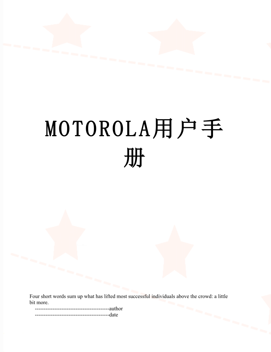 最新MOTOROLA用户手册.doc_第1页