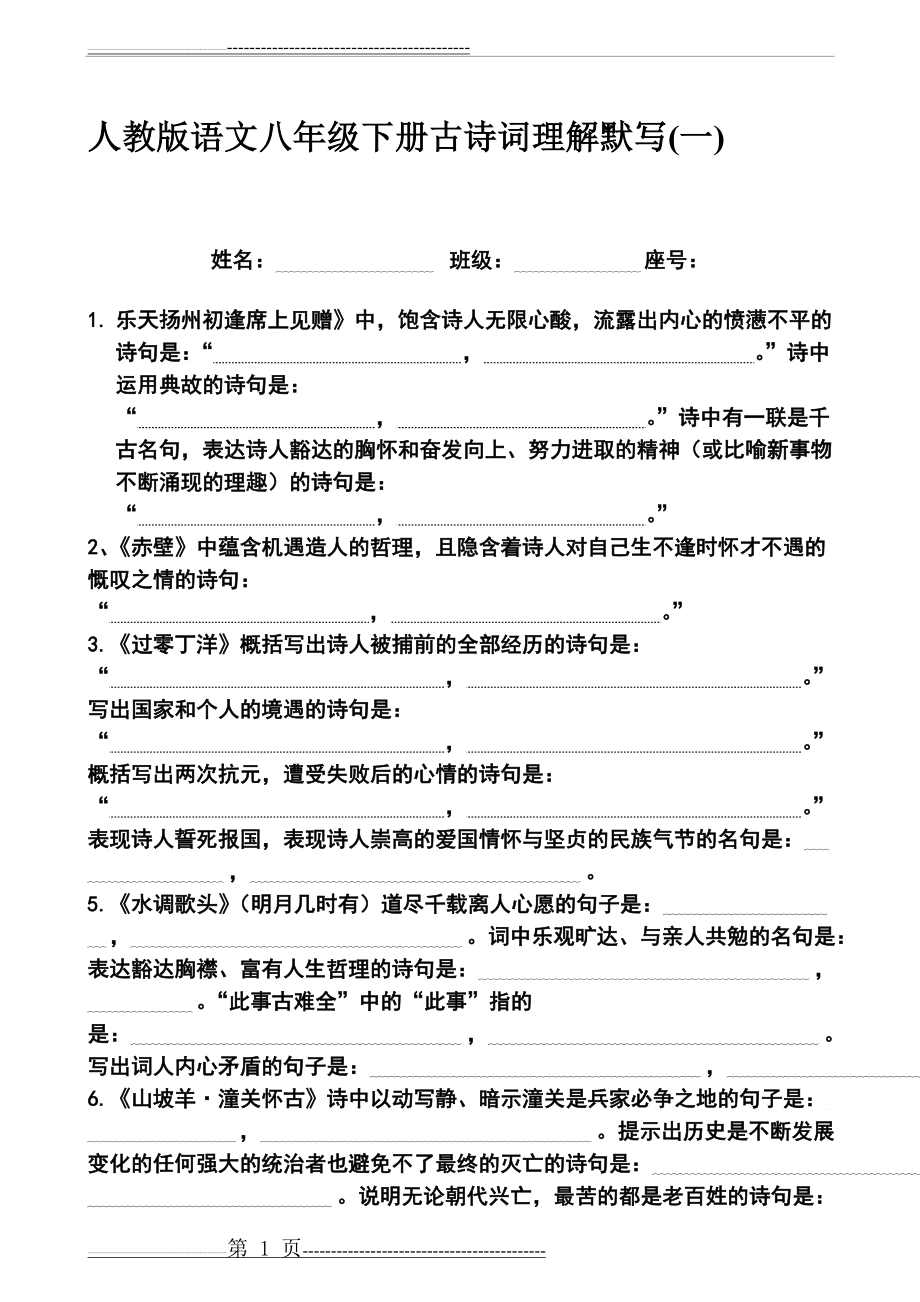 人教版语文八年级下册古诗词理解默写(11页).doc_第1页