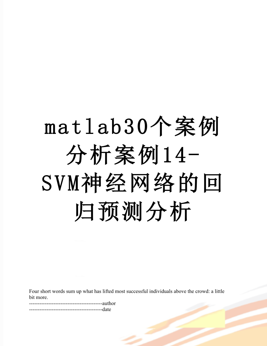 最新matlab30个案例分析案例14-SVM神经网络的回归预测分析.docx_第1页