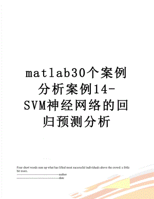 最新matlab30个案例分析案例14-SVM神经网络的回归预测分析.docx