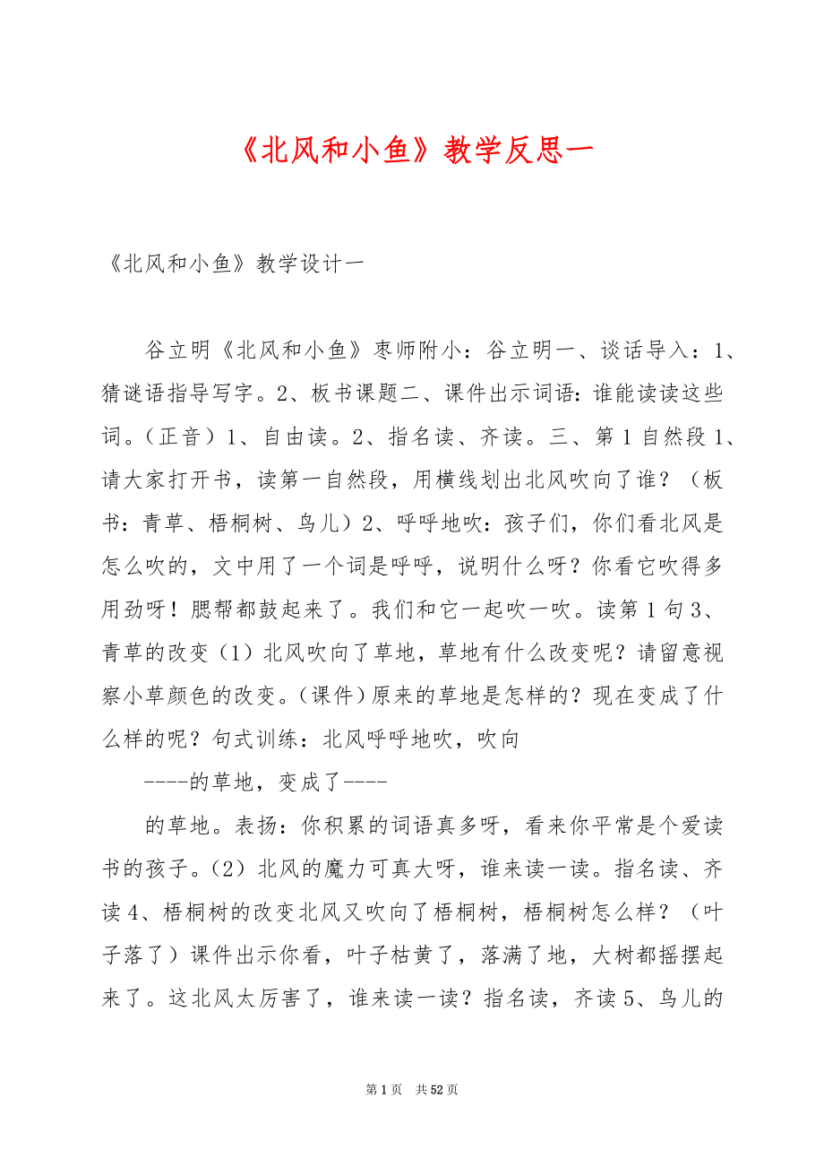 《北风和小鱼》教学反思一.docx_第1页