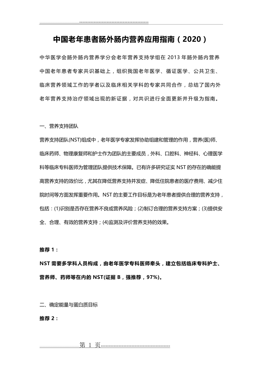 中国老年患者肠外肠内营养应用指南(2020)(12页).doc_第1页