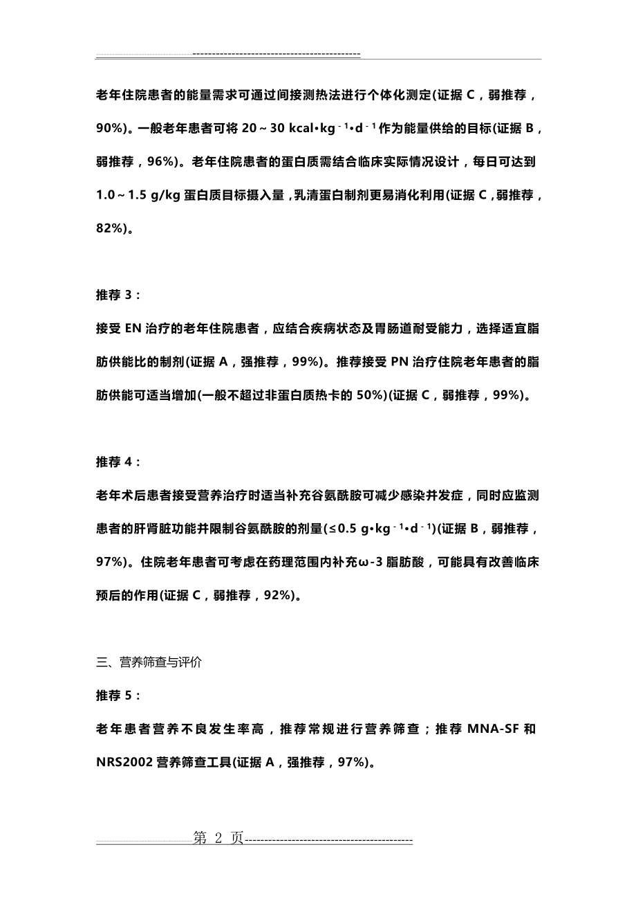 中国老年患者肠外肠内营养应用指南(2020)(12页).doc_第2页