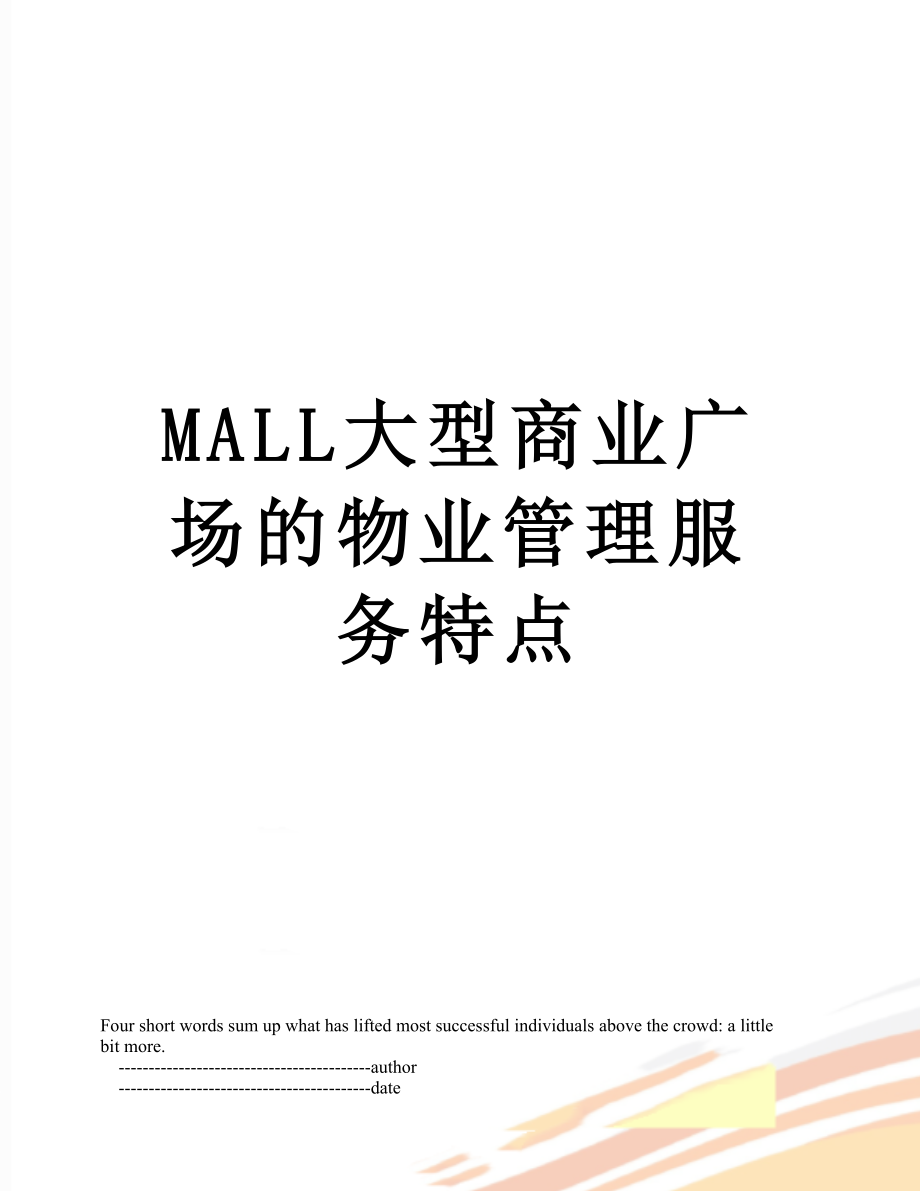 最新MALL大型商业广场的物业管理服务特点.doc_第1页