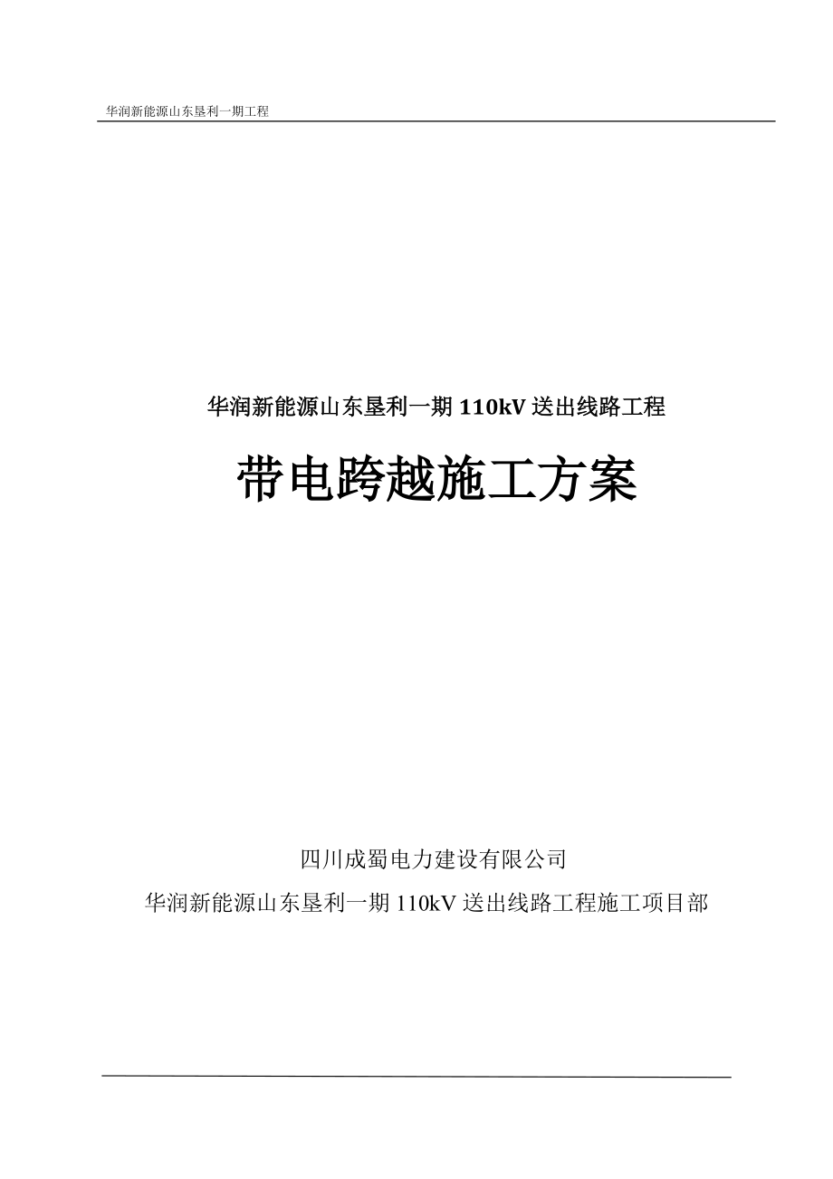 110KV放紧线不搭跨越架带电跨越线路施工方案.pdf_第1页