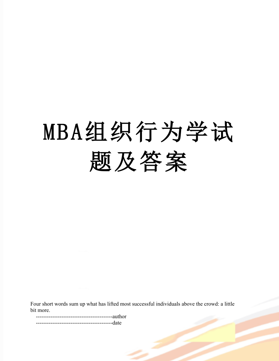 最新MBA组织行为学试题及答案.doc_第1页