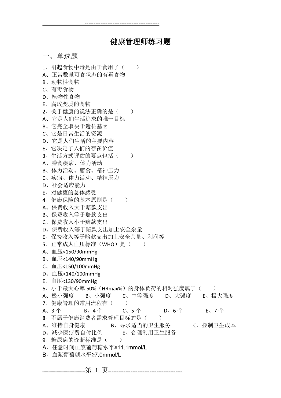 健康管理师练习题2(11页).doc_第1页