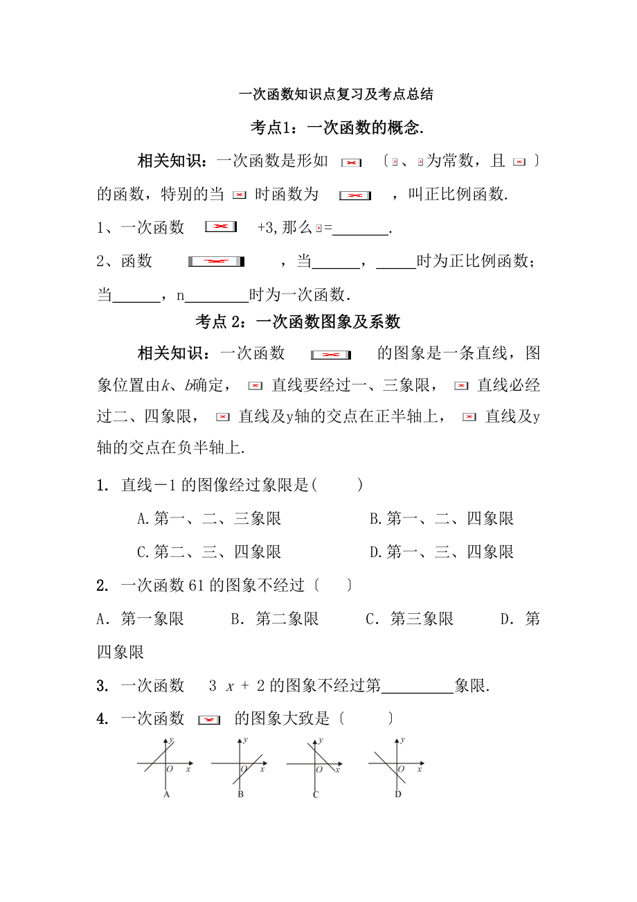 一次函数专题复习考点归纳经典例题练习.docx_第1页