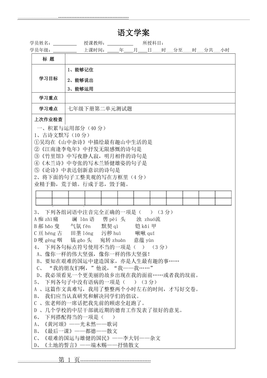 人教版语文七下第二单元练习题(6页).doc_第1页