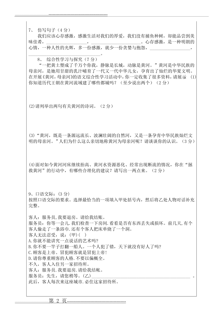 人教版语文七下第二单元练习题(6页).doc_第2页