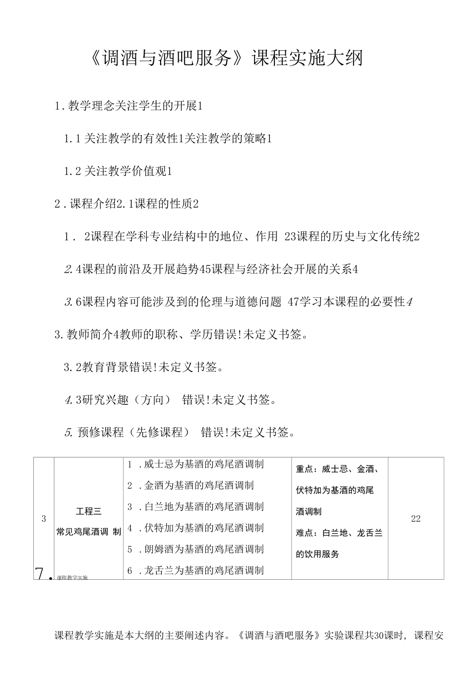 《调酒与酒吧服务》（酒店实验课）.docx_第1页