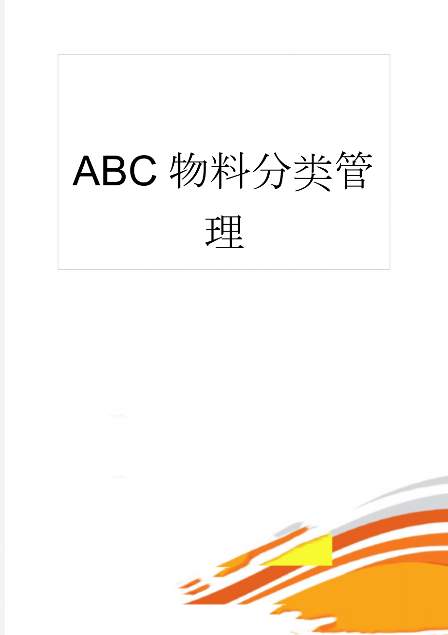 ABC物料分类管理(8页).doc_第1页