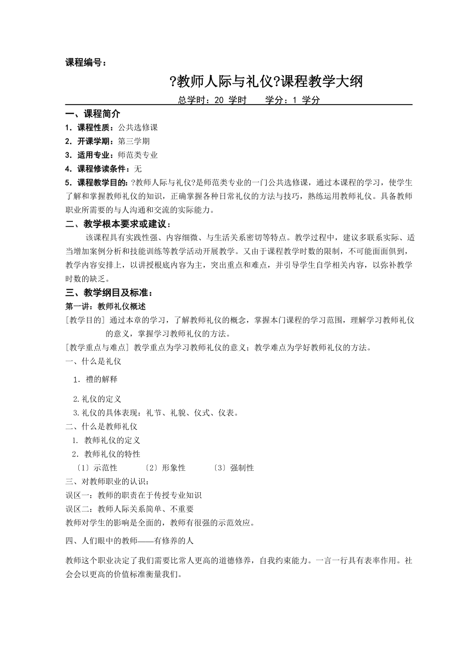 教师人际与礼仪课程教学大纲.docx_第1页