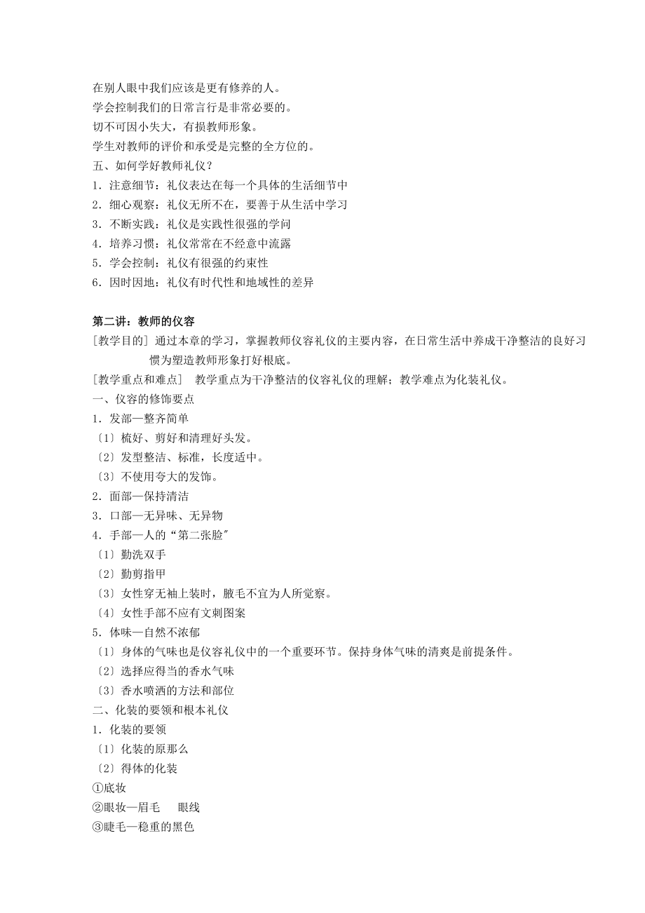 教师人际与礼仪课程教学大纲.docx_第2页