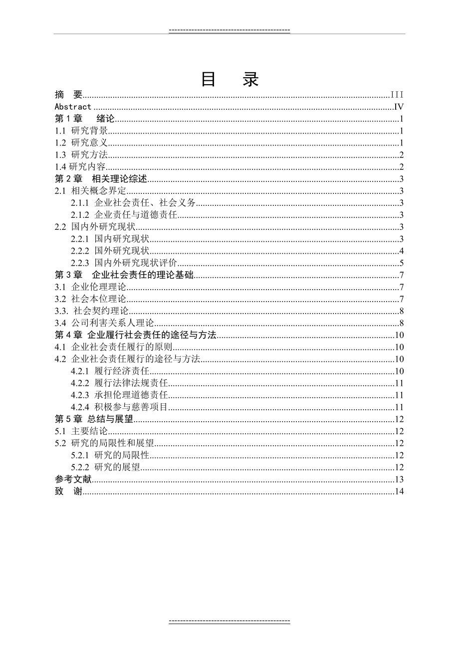 企业社会责任研究(16页).doc_第2页