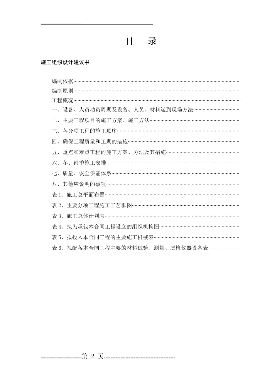 交通安全设施隔离栅、防眩板、防抛物网工程施工组织设计(34页).doc_第2页