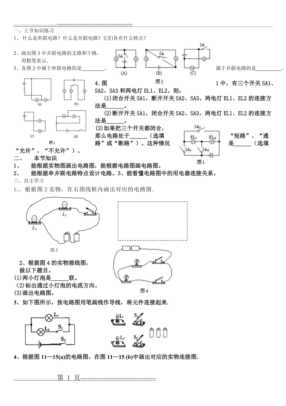 串并联电路练习(2页).doc_第1页