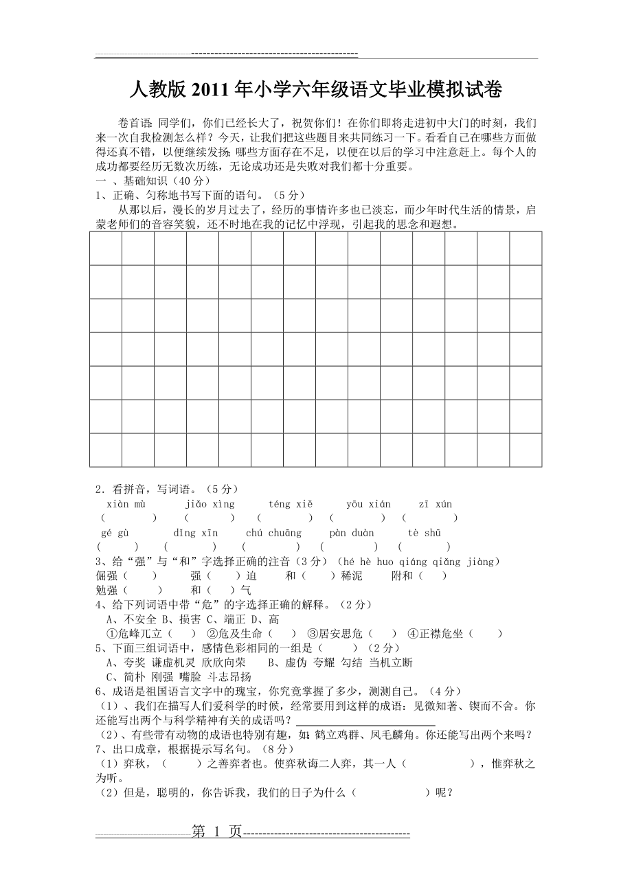 人教版2011年小学六年级语文毕业模拟试卷(5页).doc_第1页