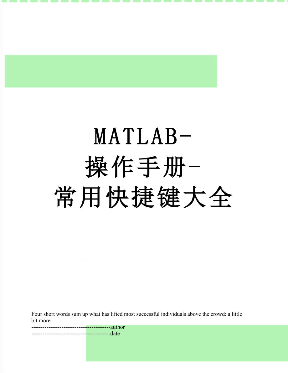 最新MATLAB-操作手册-常用快捷键大全.docx_第1页