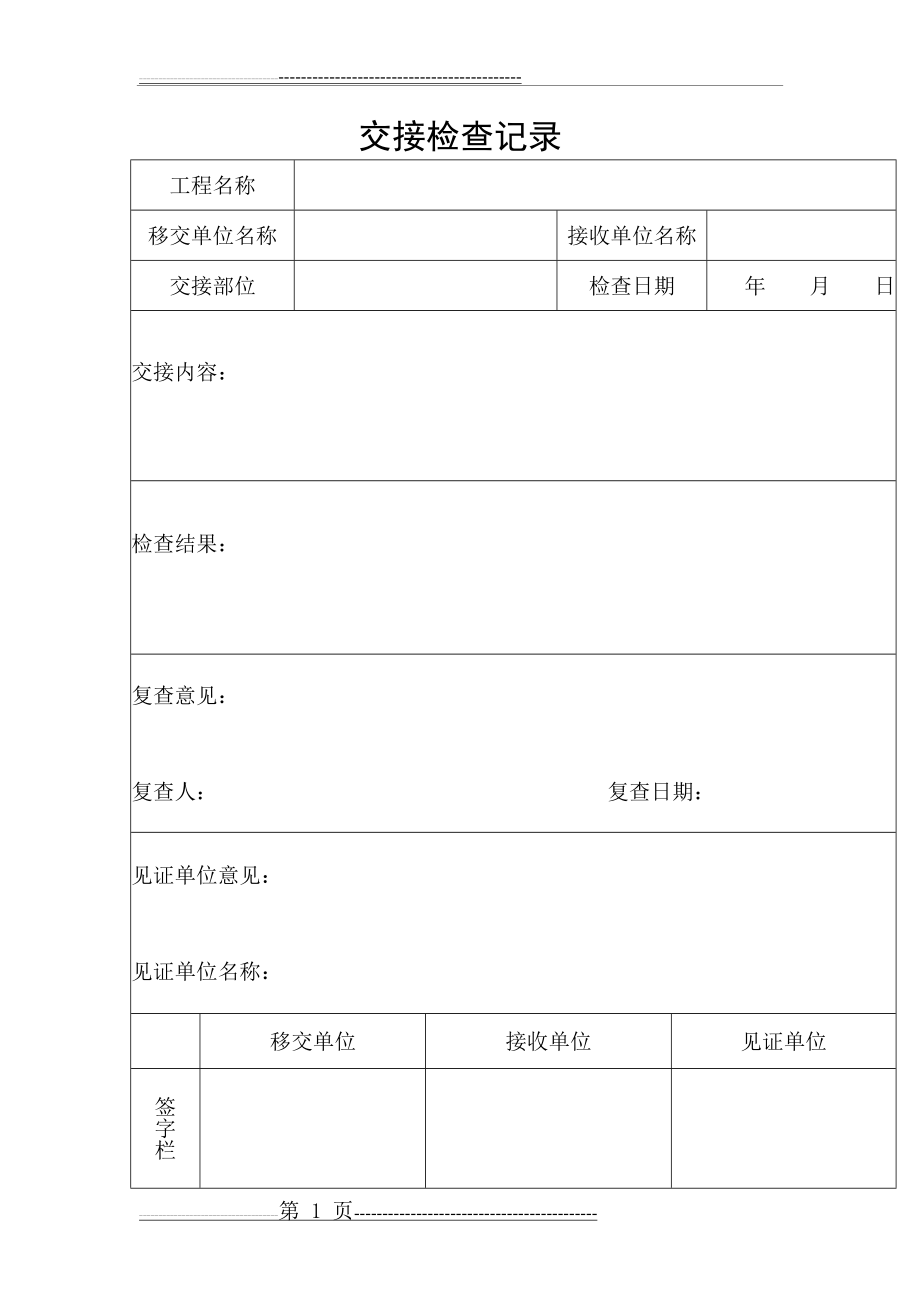 交接检查记录(2页).doc_第1页