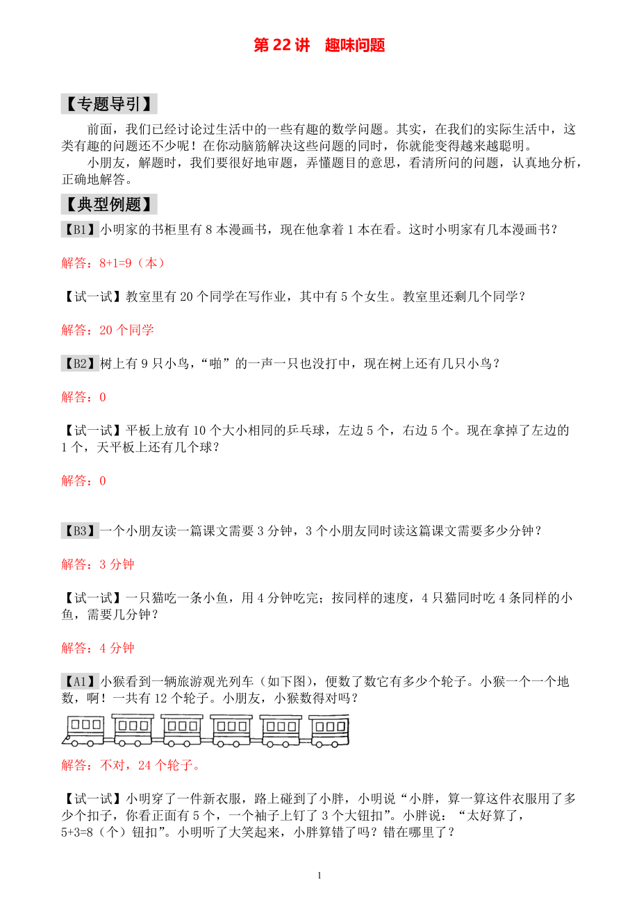 小学一年级数学奥数练习题《趣味问题》教师答案版.pdf_第1页