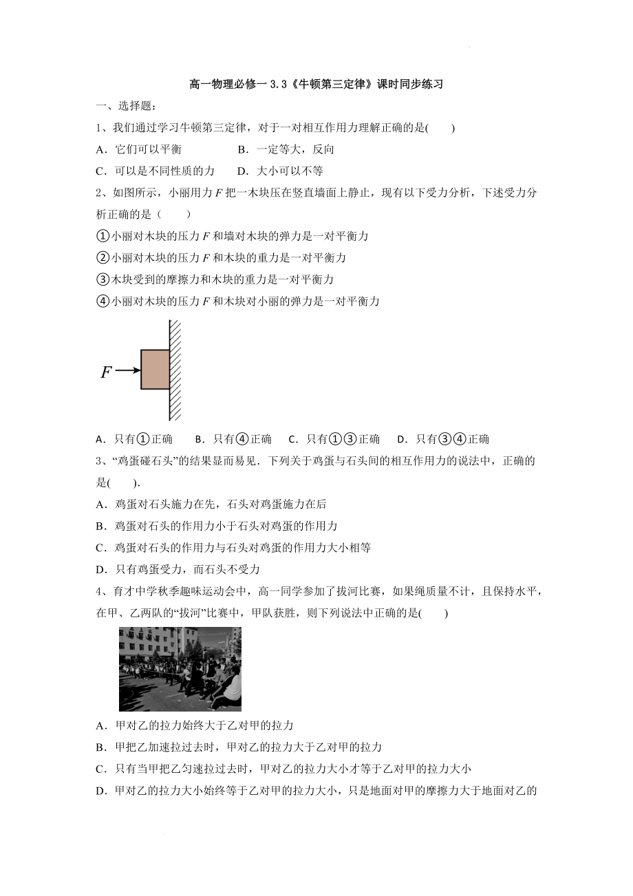 3.3 牛顿第三定律课时同步练习--高一上学期物理人教版（2019）必修第一册.docx_第1页