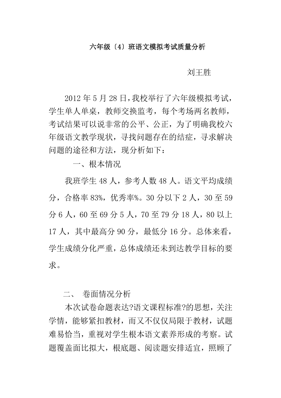 六年级4班语文模拟考试质量分析.docx_第1页