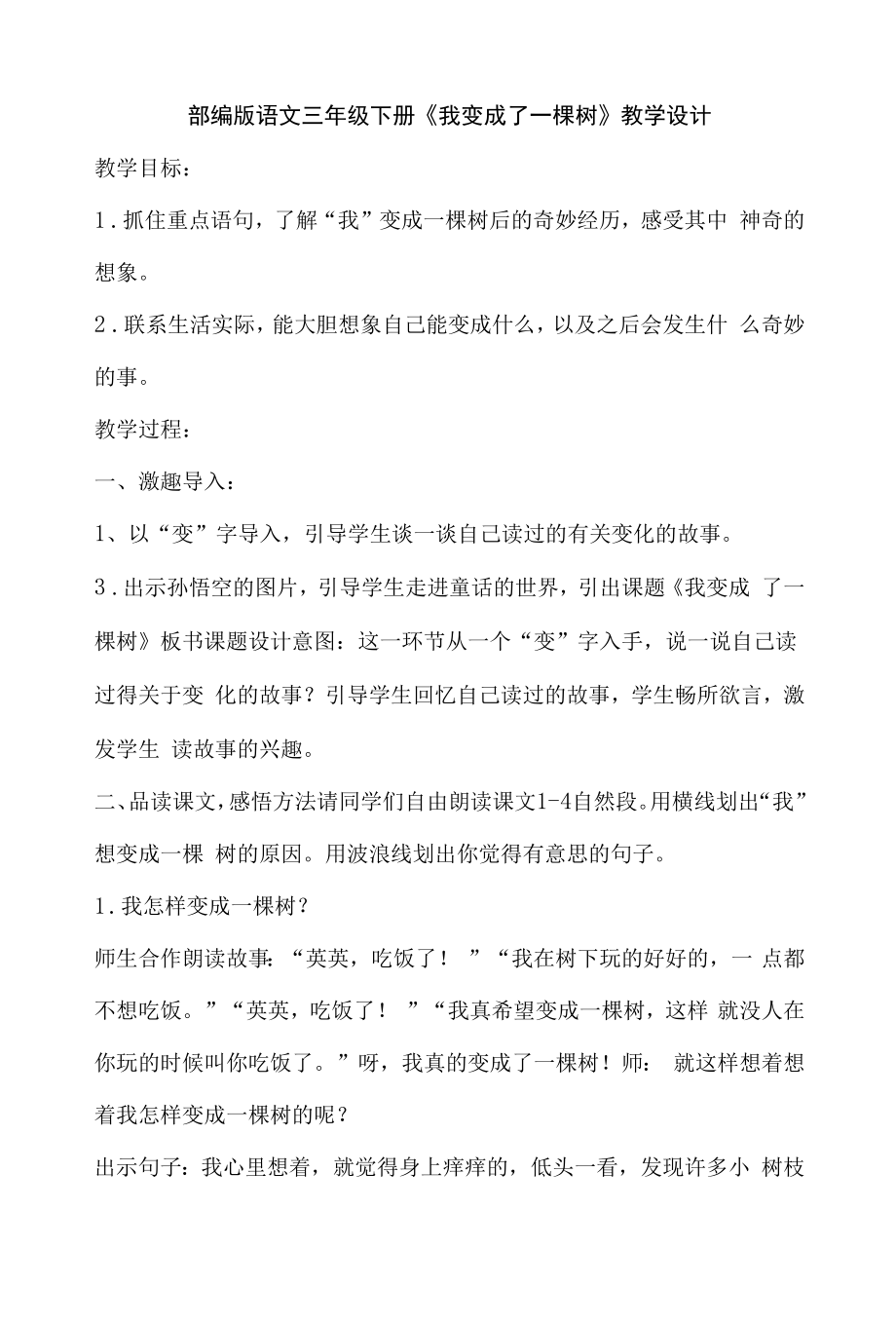 部编版语文三年级下册《我变成了一棵树》教学设计.docx_第1页