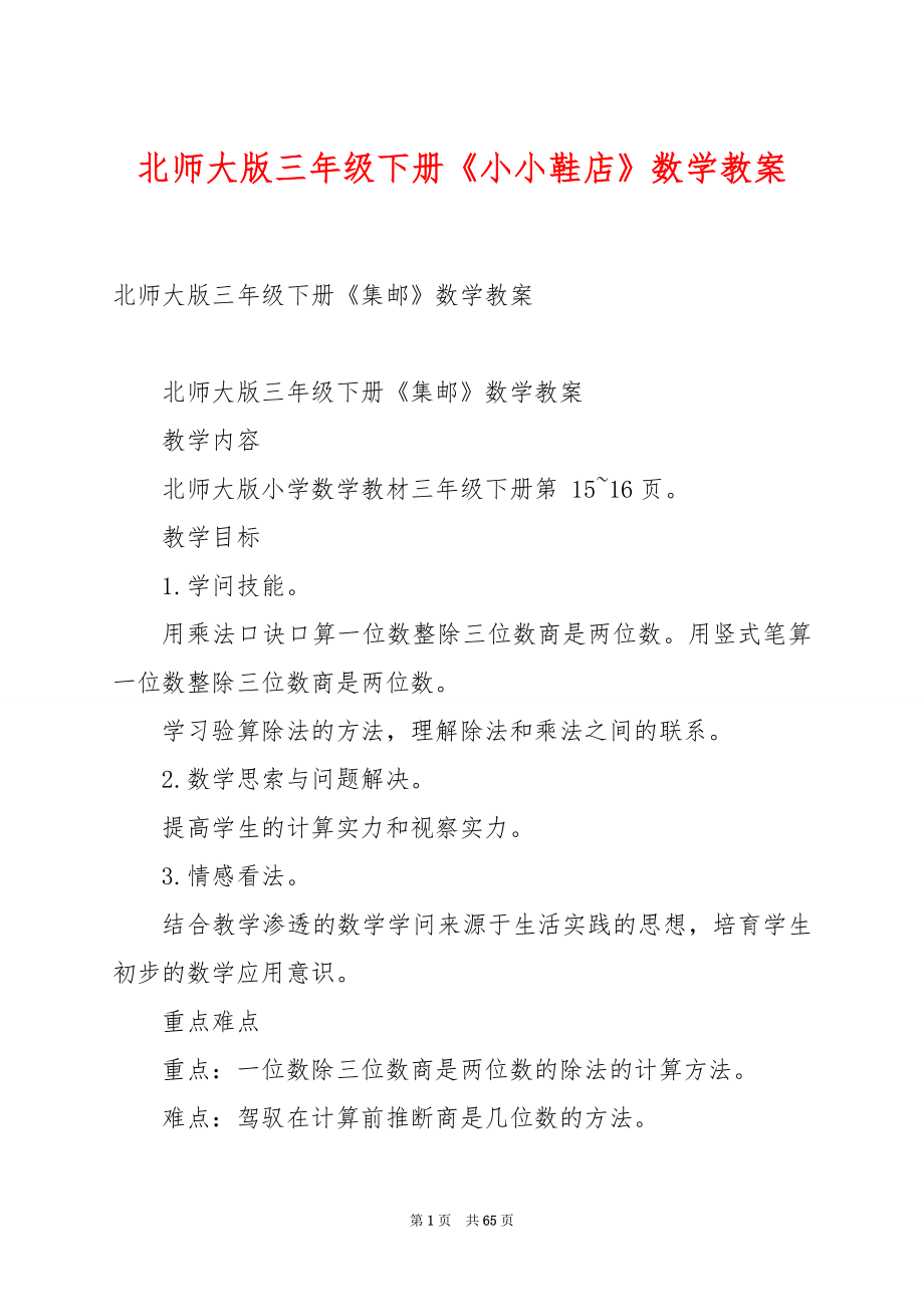 北师大版三年级下册《小小鞋店》数学教案.docx_第1页