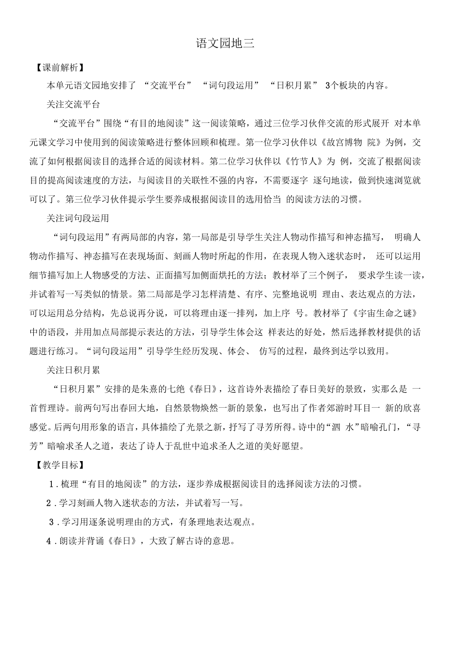 部编版六年级语文上册《语文园地三》教学设计.docx_第1页