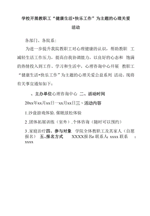 学校开展教职工“健康生活·快乐工作”为主题的心理关爱活动.docx