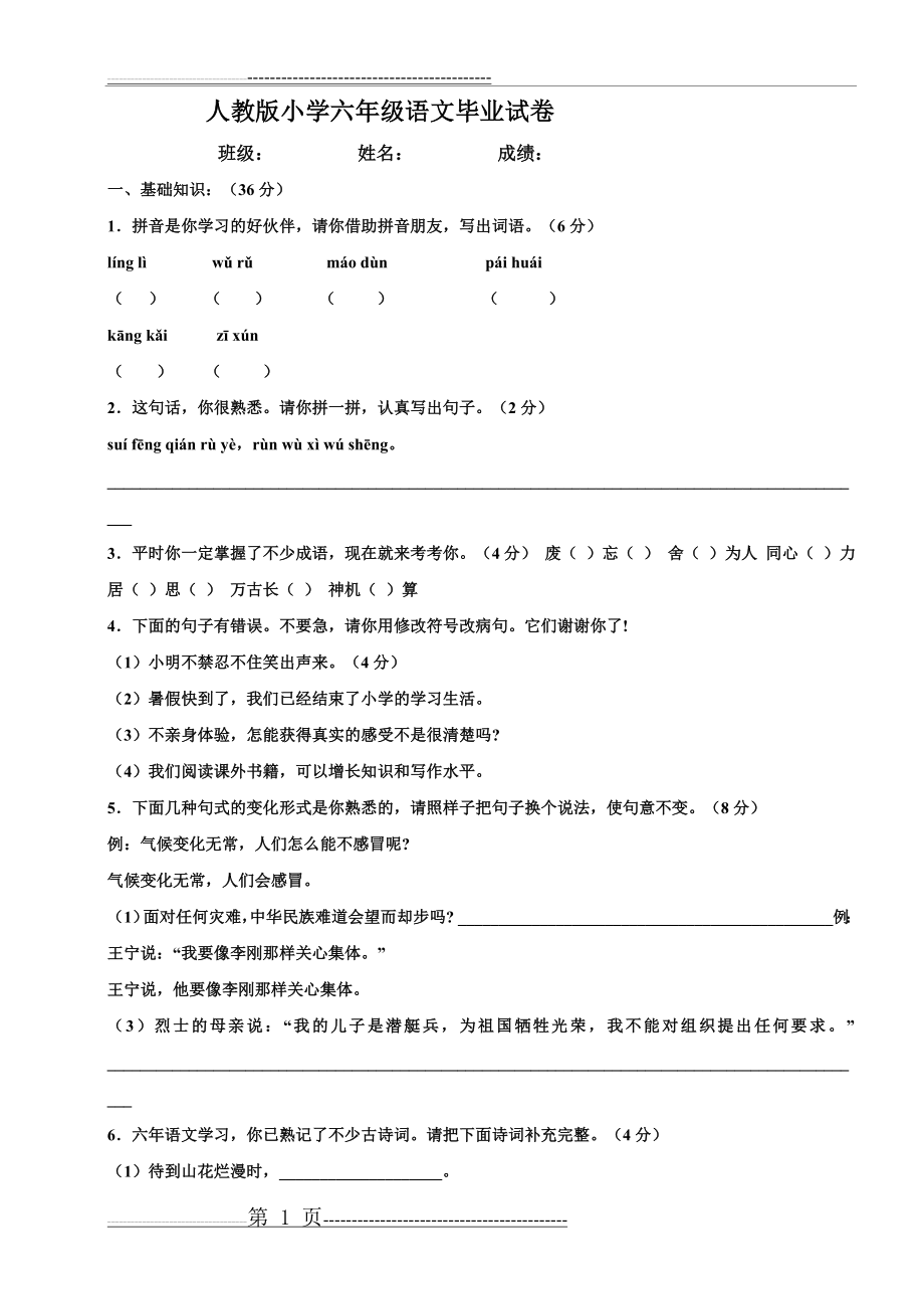 人教版小学六年级语文毕业试卷(5页).doc_第1页