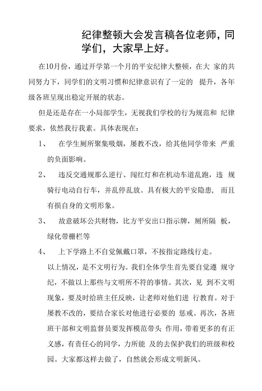 纪律整顿大会演讲稿.docx_第1页