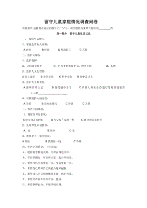 有关留守儿童调查问卷.doc