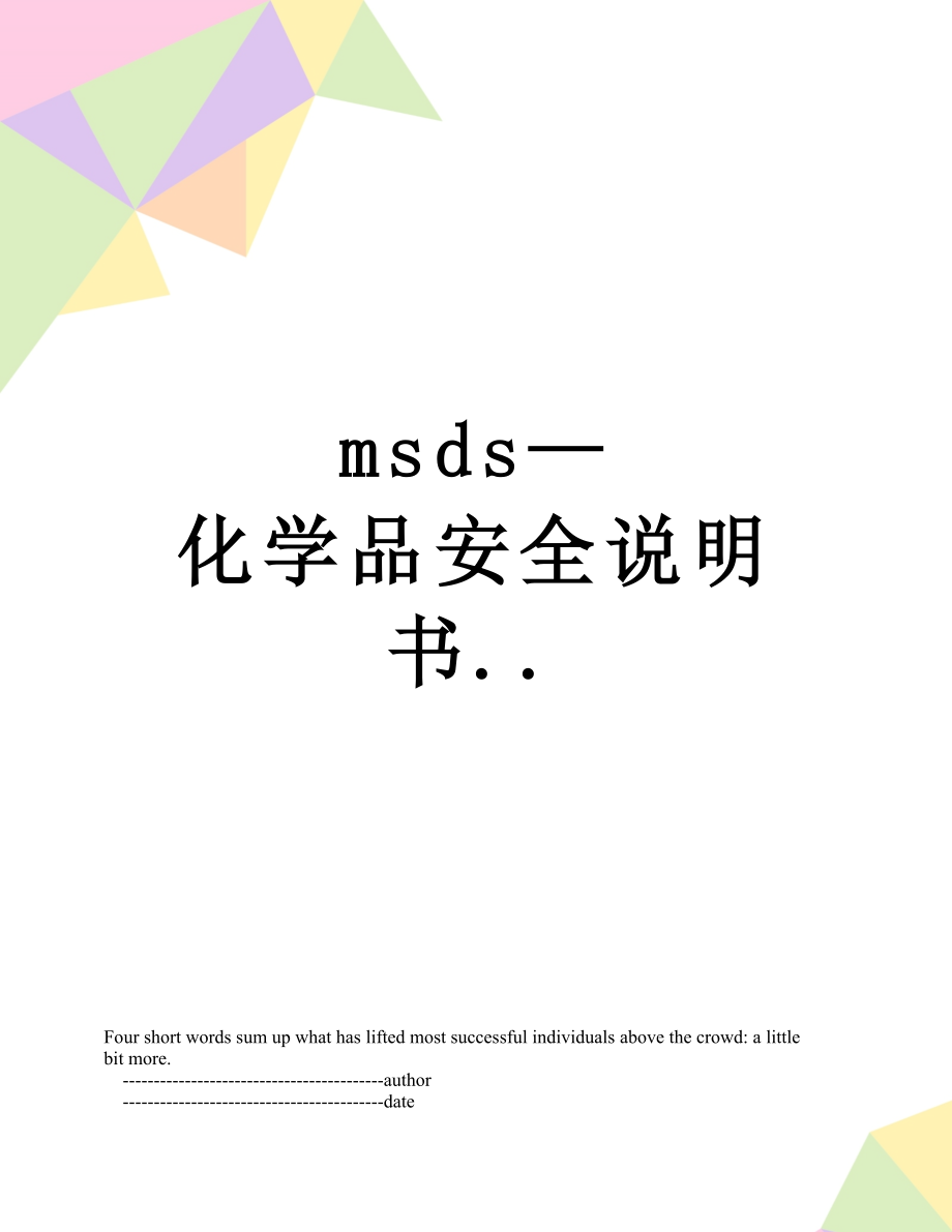 最新msds—化学品安全说明书...doc_第1页