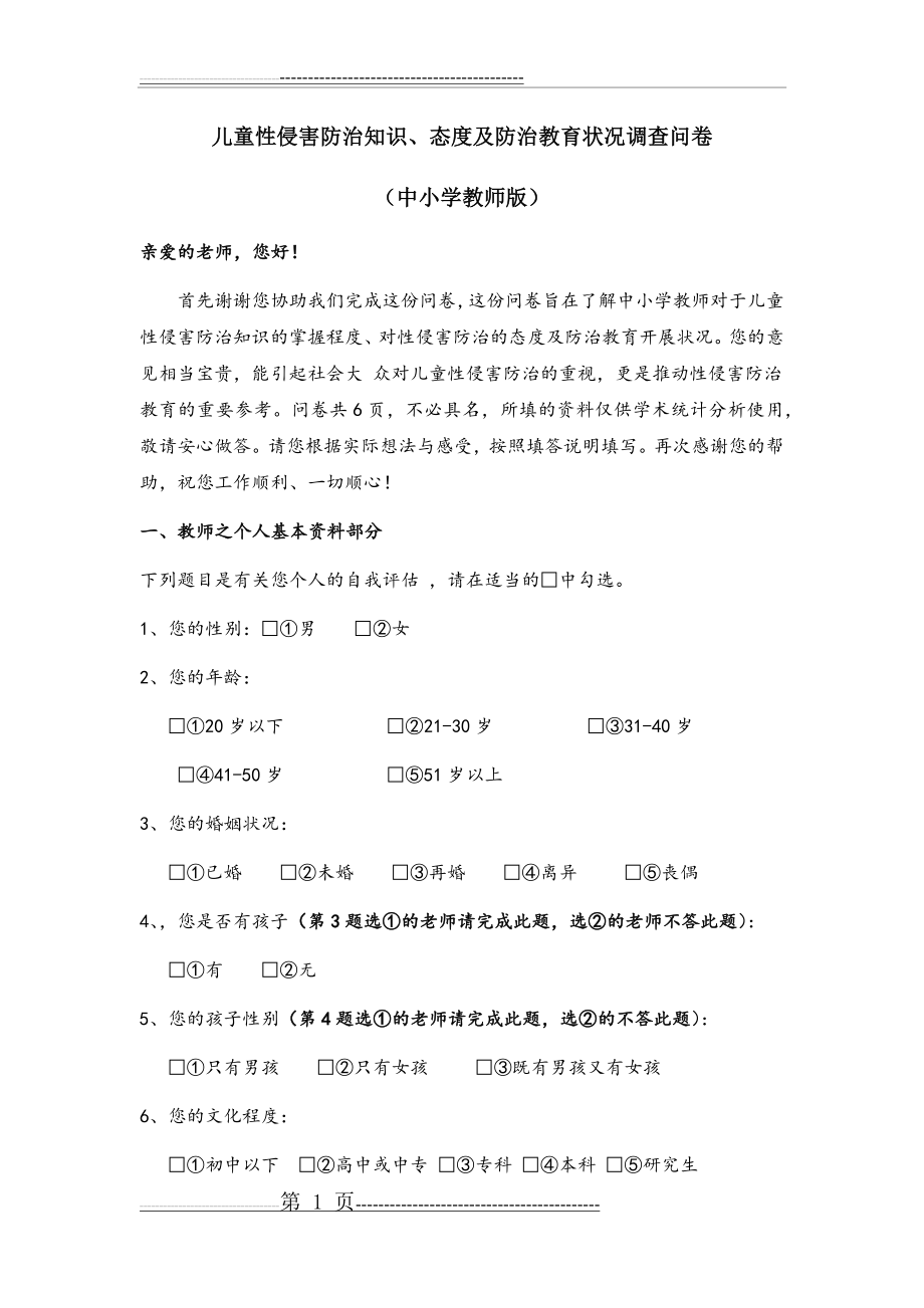 儿童性侵害防治知识调查问卷(8页).doc_第1页